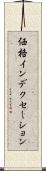 価格インデクセーション Scroll