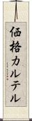 価格カルテル Scroll