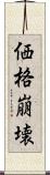 価格崩壊 Scroll