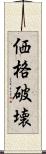 価格破壊 Scroll