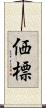 価標 Scroll