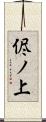侭ノ上 Scroll