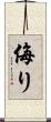 侮り Scroll