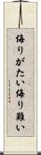 侮りがたい Scroll