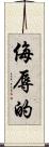 侮辱的 Scroll