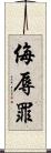 侮辱罪 Scroll