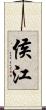 侯江 Scroll