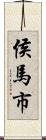 侯馬市 Scroll