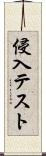侵入テスト Scroll
