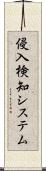 侵入検知システム Scroll