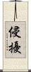 侵擾 Scroll