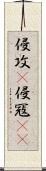 侵攻(P);侵冦(rK) Scroll