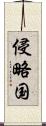 侵略国 Scroll