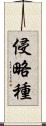 侵略種 Scroll