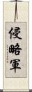 侵略軍 Scroll