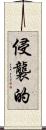 侵襲的 Scroll