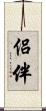 侶伴 Scroll