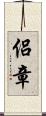 侶章 Scroll