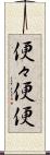 便々 Scroll