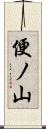 便ノ山 Scroll