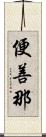 便善那 Scroll