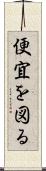 便宜を図る Scroll