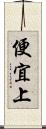 便宜上 Scroll