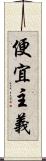 便宜主義 Scroll