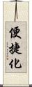 便捷化 Scroll