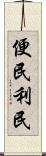 便民利民 Scroll