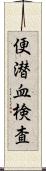 便潜血検査 Scroll