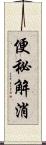 便秘解消 Scroll