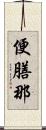 便膳那 Scroll