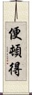 便頓得 Scroll