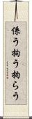 係う Scroll