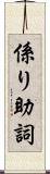 係り助詞 Scroll