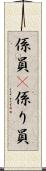 係員(P) Scroll
