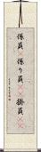 係員(P) Scroll