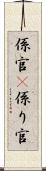 係官(P) Scroll