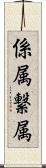 係属 Scroll