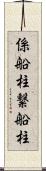 係船柱 Scroll