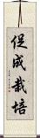 促成栽培 Scroll