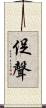 促聲 Scroll