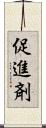 促進剤 Scroll