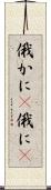 俄かに(P) Scroll