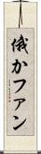 俄かファン Scroll