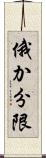 俄か分限 Scroll