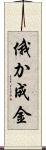 俄か成金 Scroll