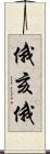 俄亥俄 Scroll