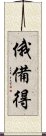 俄備得 Scroll